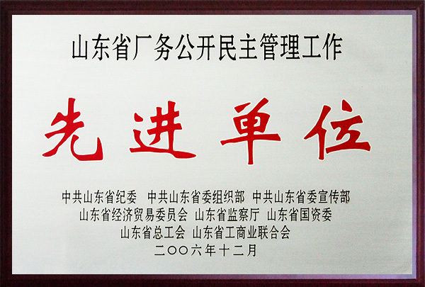 山東省廠務(wù)公開民主管理工作先進(jìn)單位